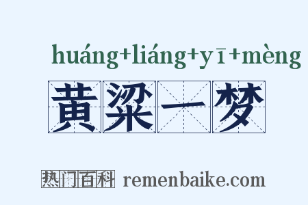 黄粱一梦是什么意思的图片
